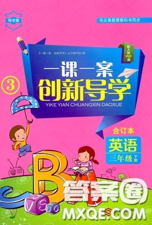 江西人民出版社2020一课一案创新导学三年级英语下册合订本人教PEP版答案