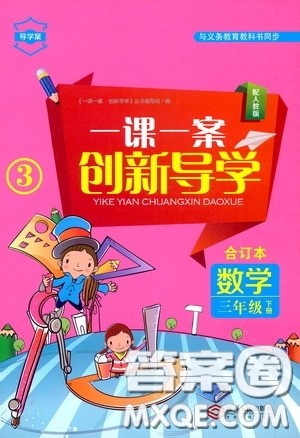 江西人民出版社2020一课一案创新导学三年级数学下册合订本人教版答案