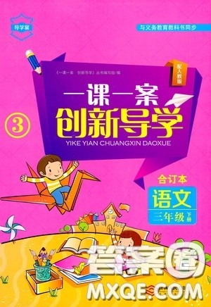 江西人民出版社2020一课一案创新导学三年级语文下册合订本人教版答案 江西人民出版社2020一课一案创新导学三年级语文下册合订本人教版答案