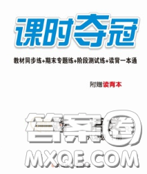 安徽师范大学出版社2020新版课时夺冠八年级语文下册人教版答案 安徽师范大学出版社2020新版课时夺冠八年级语文下册人教版答案