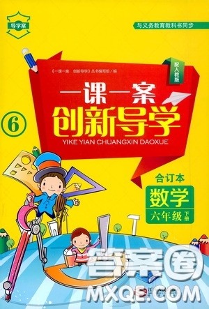 江西人民出版社2020一课一案创新导学六年级数学下册合订本人教版答案