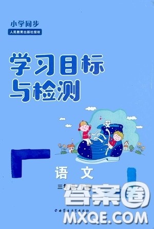 内蒙古大学出版社2020学习目标与检测三年级语文下册人教版答案