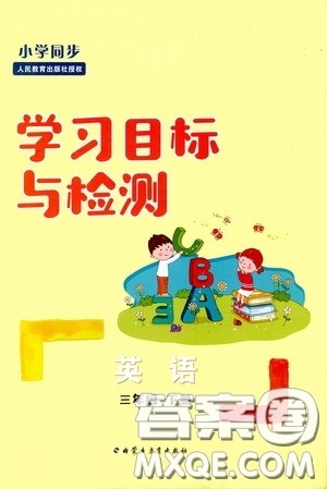 内蒙古大学出版社2020学习目标与检测三年级英语下册人教版答案 内蒙古大学出版社2020学习目标与检测三年级英语下册人教版答案