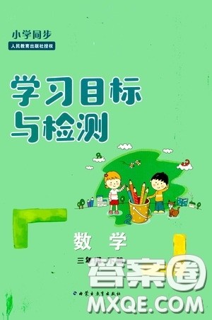 内蒙古大学出版社2020学习目标与检测三年级数学下册人教版答案