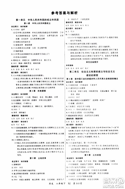 品至教育2020年一线课堂历史八年级下册人教版RJ参考答案