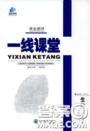 品至教育2020年一线课堂生物八年级下册人教版RJ参考答案 品至教育2020年一线课堂生物八年级下册人教版RJ参考答案