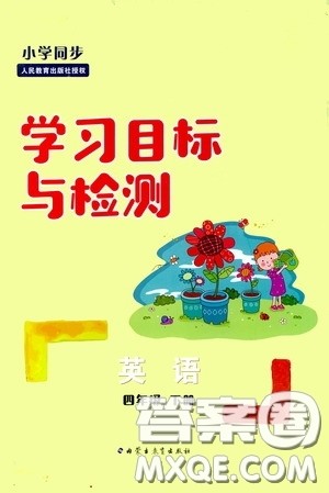 内蒙古大学出版社2020学习目标与检测四年级英语下册人教版答案 内蒙古大学出版社2020学习目标与检测四年级英语下册人教版答案