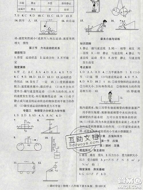 安徽师范大学出版社2020新版课时夺冠八年级物理下册苏科版答案 安徽师范大学出版社2020新版课时夺冠八年级物理下册苏科版答案