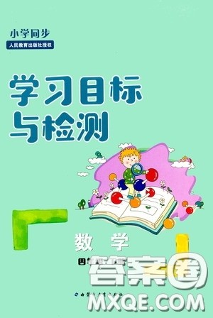 内蒙古大学出版社2020学习目标与检测四年级数学下册人教版答案 内蒙古大学出版社2020学习目标与检测四年级数学下册人教版答案