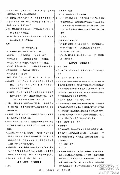 品至教育2020年一线课堂语文八年级下册人教版RJ参考答案