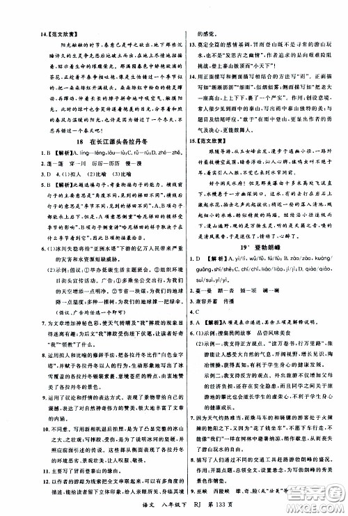 品至教育2020年一线课堂语文八年级下册人教版RJ参考答案