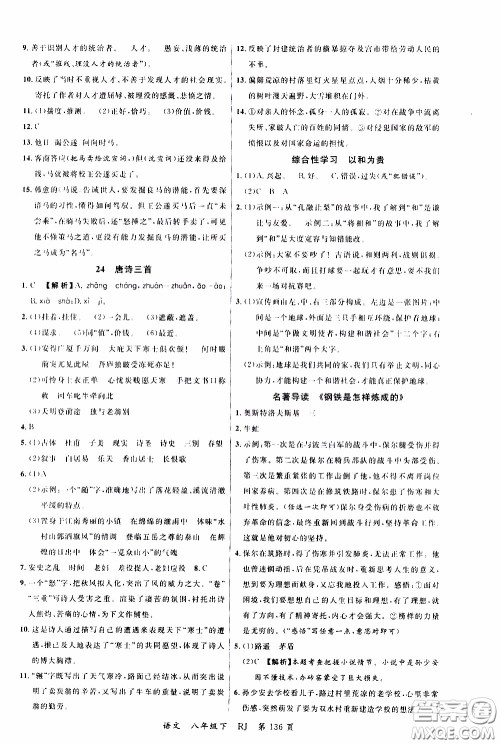 品至教育2020年一线课堂语文八年级下册人教版RJ参考答案