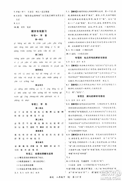 品至教育2020年一线课堂语文八年级下册人教版RJ参考答案