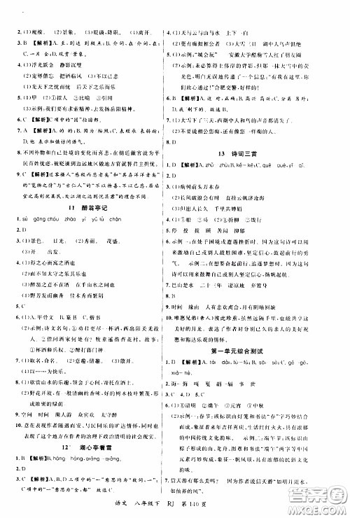 品至教育2020年一线课堂语文八年级下册人教版RJ参考答案