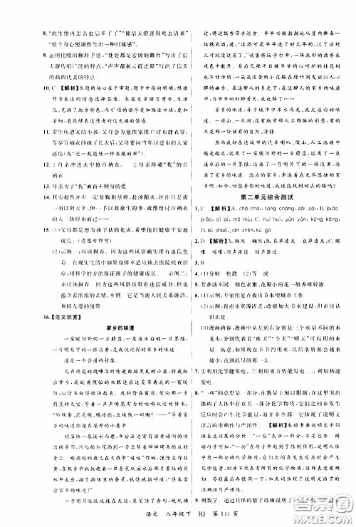 品至教育2020年一线课堂语文八年级下册人教版RJ参考答案