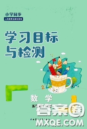内蒙古大学出版社2020学习目标与检测五年级数学下册人教版答案 内蒙古大学出版社2020学习目标与检测五年级数学下册人教版答案