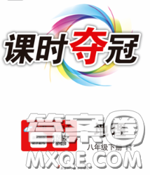 新疆科学技术出版社2020新版课时夺冠八年级地理下册湘教版答案 新疆科学技术出版社2020新版课时夺冠八年级地理下册湘教版答案