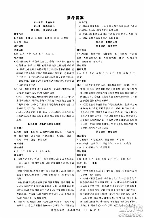 品至教育2020年一线课堂道德与法治七年级下册人教版RJ参考答案