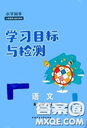 内蒙古大学出版社2020学习目标与检测五年级语文下册人教版答案