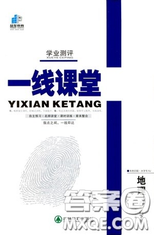 品至教育2020年一线课堂地理八年级下册人教版RJ参考答案