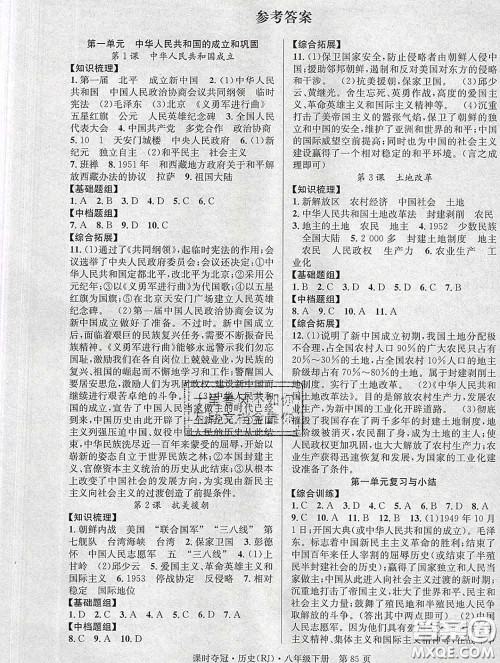 安徽师范大学出版社2020新版课时夺冠八年级历史下册人教版答案 安徽师范大学出版社2020新版课时夺冠八年级历史下册人教版答案