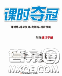 安徽师范大学出版社2020新版课时夺冠八年级道德与法治下册人教版答案 安徽师范大学出版社2020新版课时夺冠八年级道德与法治下册人教版答案