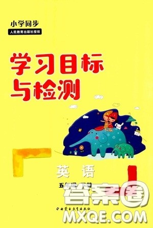 内蒙古大学出版社2020学习目标与检测五年级英语下册人教版答案