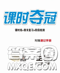 安徽师范大学出版社2020新版课时夺冠八年级生物下册人教版答案