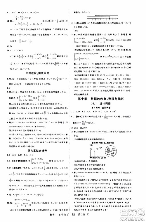 品至教育2020年一线课堂数学七年级下册人教版RJ参考答案