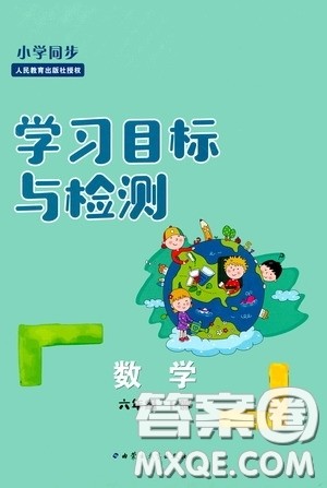 内蒙古大学出版社2020学习目标与检测六年级数学下册人教版答案