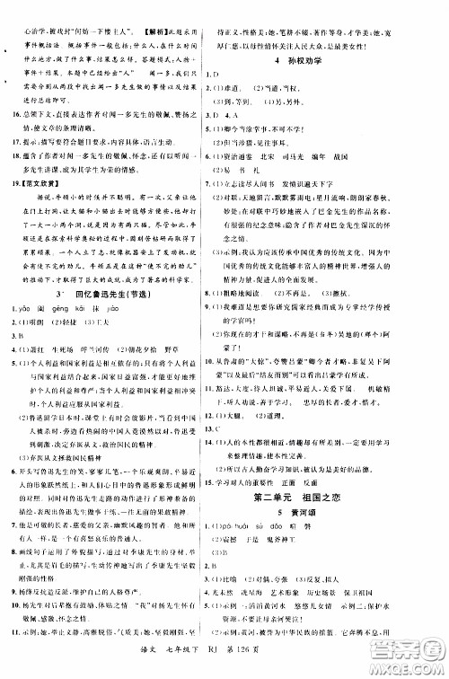 品至教育2020年一线课堂语文七年级下册人教版RJ参考答案 品至教育2020年一线课堂语文七年级下册人教版RJ参考答案