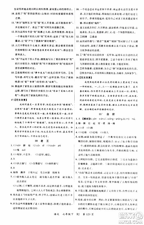 品至教育2020年一线课堂语文七年级下册人教版RJ参考答案