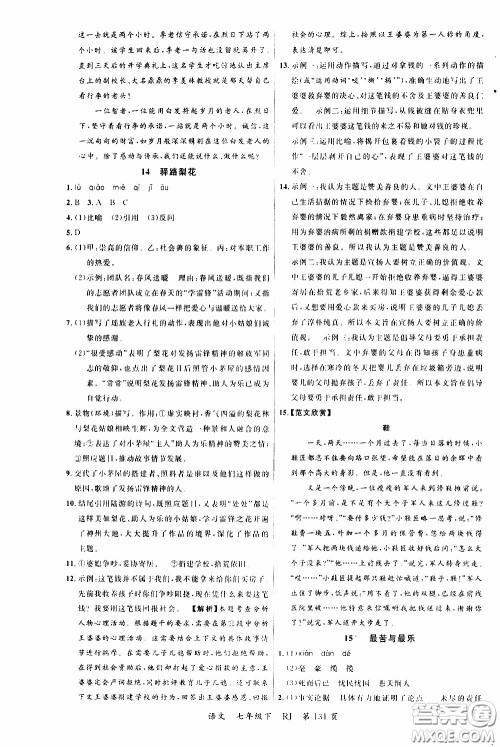 品至教育2020年一线课堂语文七年级下册人教版RJ参考答案