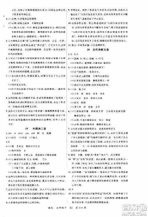 品至教育2020年一线课堂语文七年级下册人教版RJ参考答案