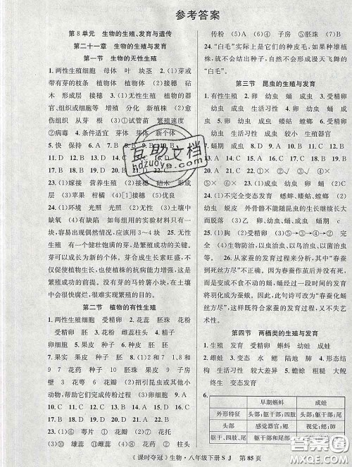 安徽师范大学出版社2020新版课时夺冠八年级生物下册苏教版答案 安徽师范大学出版社2020新版课时夺冠八年级生物下册苏教版答案