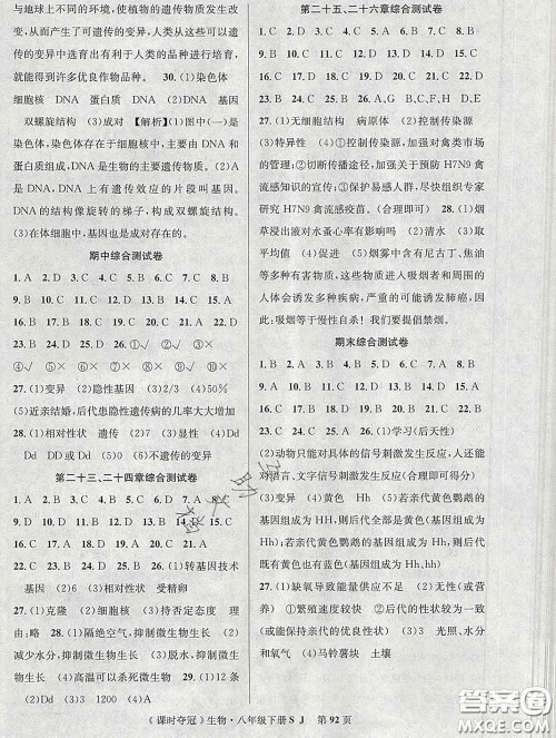 安徽师范大学出版社2020新版课时夺冠八年级生物下册苏教版答案 安徽师范大学出版社2020新版课时夺冠八年级生物下册苏教版答案