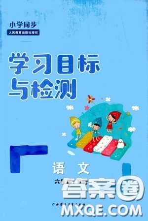 内蒙古大学出版社2020学习目标与检测六年级语文下册人教版答案