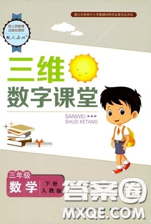 2020年三维数字课堂三年级数学下册人教版参考答案 2020年三维数字课堂三年级数学下册人教版参考答案