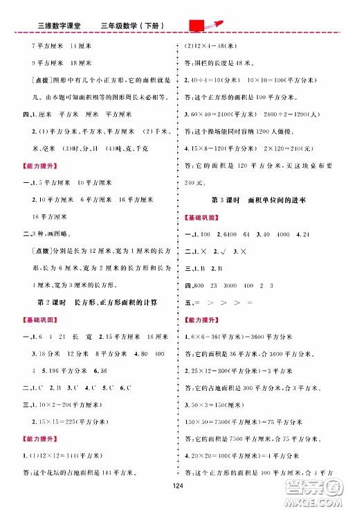 2020年三维数字课堂三年级数学下册人教版参考答案