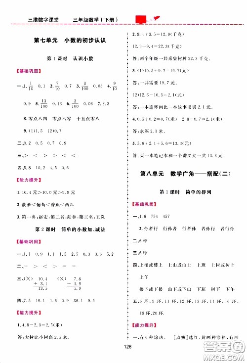2020年三维数字课堂三年级数学下册人教版参考答案 2020年三维数字课堂三年级数学下册人教版参考答案
