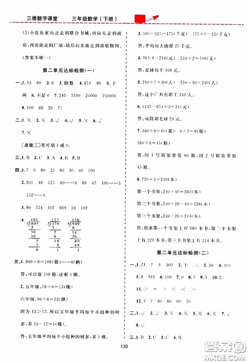 2020年三维数字课堂三年级数学下册人教版参考答案 2020年三维数字课堂三年级数学下册人教版参考答案