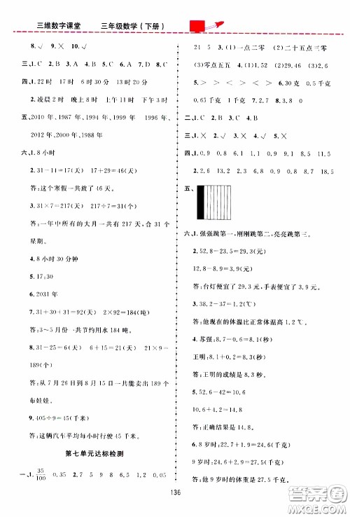 2020年三维数字课堂三年级数学下册人教版参考答案 2020年三维数字课堂三年级数学下册人教版参考答案