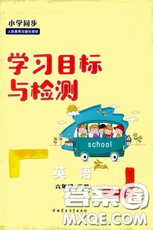 内蒙古大学出版社2020学习目标与检测六年级英语下册人教版答案 内蒙古大学出版社2020学习目标与检测六年级英语下册人教版答案