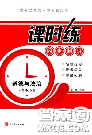 河北美术出版社2020课时练同步测评三年级道德与法治下册答案