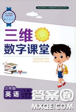 2020年三维数字课堂三年级英语下册人教版PEP参考答案 2020年三维数字课堂三年级英语下册人教版PEP参考答案