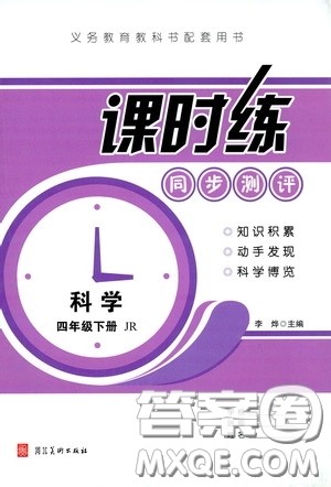 河北美术出版社2020课时练同步测评四年级数学下册人教版答案