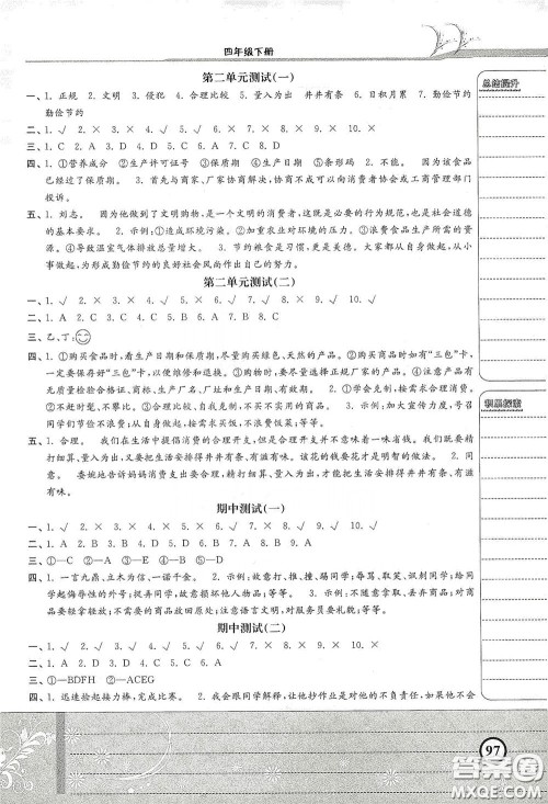 河北美术出版社2020课时练同步测评四年级道德与法治下册人教版答案