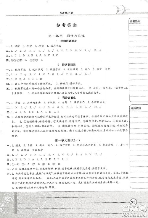 河北美术出版社2020课时练同步测评四年级道德与法治下册人教版答案 河北美术出版社2020课时练同步测评四年级道德与法治下册人教版答案