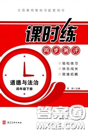 河北美术出版社2020课时练同步测评四年级道德与法治下册人教版答案