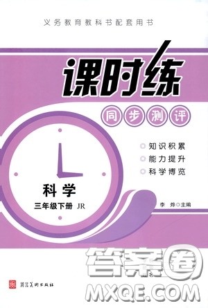 河北美术出版社2020课时练同步测评三年级科学下册JR版答案